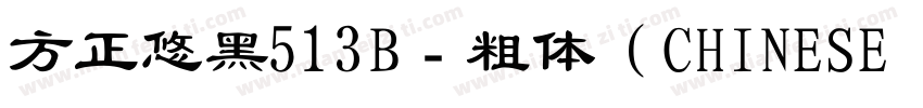 方正悠黑513B﹣粗体（CHINESE GB2312)字体转换